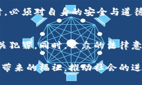   抢劫加密货币：法律风险与罪责分析 / 

 guanjianci 加密货币, 抢劫, 法律风险 /guanjianci 

引言
随着加密货币的迅速发展与普及，越来越多的人开始投资和参与其中。然而，这种新兴的市场吸引了不仅仅是投资者，还有不法分子。抢劫加密货币不仅涉及直接财务损失，还波及法律和伦理层面的复杂问题。本文将深入探讨抢劫加密货币的法律后果、潜在风险以及社会影响。

加密货币的崛起和风险
近年来，比特币、以太坊等加密货币随着区块链技术的普及争相登场，赢得了许多投资者的青睐。虚拟货币的去中心化特性，使得其交易不受传统银行的控制，这也为抢劫提供了可乘之机。由于加密货币交易的匿名性，使得追踪不法行为变得更加困难，加之许多用户在安全防范意识上的缺失，致使网络抢劫事件频频发生。

加密货币与抢劫：法律定义
在法律上，抢劫是指以暴力或威胁的方法强行夺取他人财物的行为。对于加密货币的抢劫，虽然它不是实物，但法律依然可以进行定性。根据不同国家和地区的法律，强行夺取他人的加密货币同样会被视为犯罪。比如，在美国，抢劫他人财物，即使是数字资产，都会受到严厉的法律制裁。

抢劫加密货币的法律后果
参与加密货币抢劫的个体无论通过何种方式进行，其法律后果都是相当严重的。首先，实施抢劫的人可能面临高额罚款和长期监禁。在许多国家，抢劫罪是重罪，通常伴随着数十年的监禁。其次，因抢劫涉及到的资产多为数字资产，其追回和查证的难度相对较高，使得受害者往往难以完全弥补损失。

加密货币的安全防护措施
为了保护自己免受加密货币抢劫的威胁，用户们需要采取一系列有效的安全措施。首先，使用强密码并定期更换。其次，启用双重认证，以增加账户安全性。此外，将资金存储在冷钱包中而非热钱包，能够有效减少网络攻击的概率。同时，参与加密货币交易时，选择信誉良好的交易所也尤为重要。

社会影响与伦理思考
抢劫加密货币不仅是对法律的挑战，也引发了对伦理和社会责任的深思。当个别人为了获取短期利益采取违法手段时，参与者需要意识到，不仅仅是法律后果，社会观感和道德责任同样关键。加密货币的真正价值不仅在于数字资产本身，更在于它所承载的技术变革和改变生活的潜力。

结论
综上所述，抢劫加密货币行为不仅构成法律犯罪，还暴露了市场潜在的安全漏洞与伦理困境。每个参与者在享受加密货币带来的便利与收益的同时，必须对自身的安全与道德负责。只有建立起良好的法律法规与道德约束，才能共同维护这个新兴市场的健康发展。

未来展望
展望未来，加密货币领域仍将继续扩展，伴随而来的法律和社会问题也会日益凸显。将来，法律机构可能会制定更为详细的法规以应对加密货币相关犯罪。同时，公众的法律意识和安全意识也需逐步提高，以保护自身权益，防止被不法分子侵害。 

在这个充满机遇与挑战的时代，参与者应时刻保持警惕，警醒自己在投资和交易中的行为，尽可能地规避风险。唯有如此，才能真正享受加密货币所带来的福祉，推动社会的进步与繁荣。