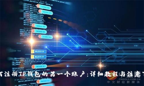 如何注册TP钱包的另一个账户：详细教程与注意事项