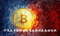 TP钱包中如何安全有效地移除流动性池