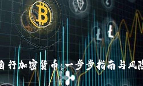如何自行加密货币：一步步指南与风险分析