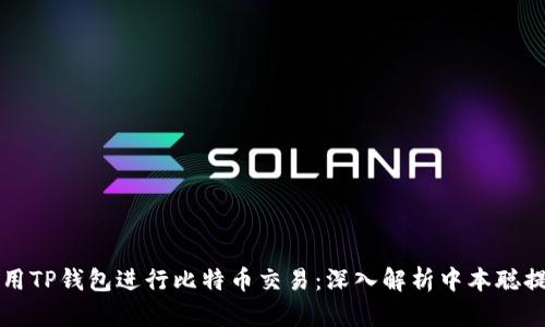 如何使用TP钱包进行比特币交易：深入解析中本聪提币方法