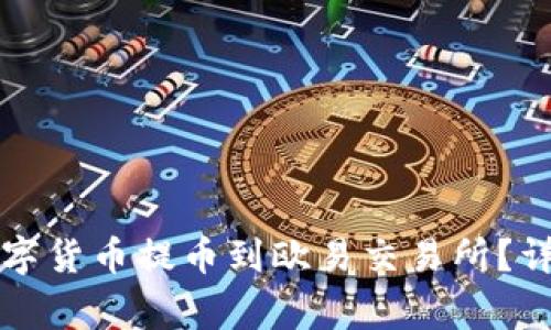 如何将TP钱包的数字货币提币到欧易交易所？详细步骤及注意事项