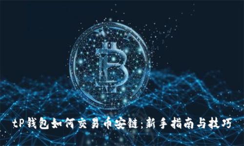 tP钱包如何交易币安链：新手指南与技巧