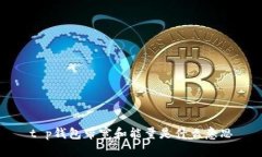 t p钱包带宽和能量是什么意思