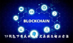 TP钱包下载失败的常见原因及解决方法