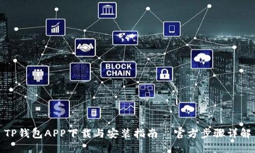 TP钱包APP下载与安装指南—官方步骤详解