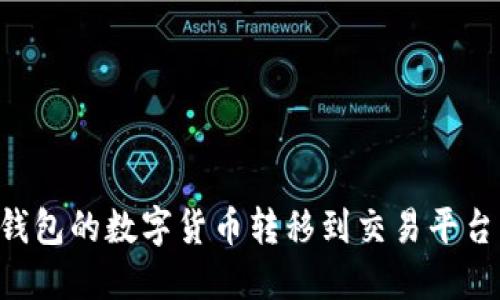 如何将TP钱包的数字货币转移到交易平台：完整指南