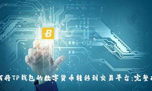 如何将TP钱包的数字货币转移到交易平台：完整指南