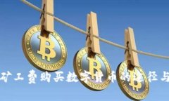 tp钱包无矿工费购买数字货币的途径与实用指南