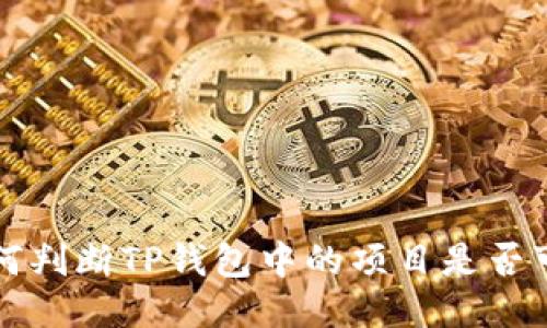 如何判断TP钱包中的项目是否可靠