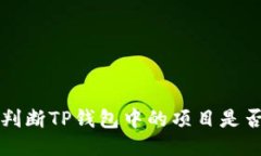 如何判断TP钱包中的项目是否可靠