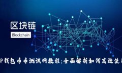 TP钱包币币测试网教程：全面解析如何高效使用