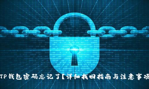 TP钱包密码忘记了？详细找回指南与注意事项