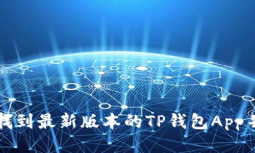 如何快速找到最新版本的TP钱包App并进行安装