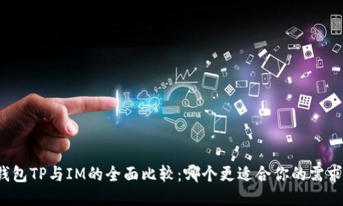 钱包TP与IM的全面比较：哪个更适合你的需求？