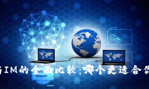 钱包TP与IM的全面比较：哪个更适合你的需求？
