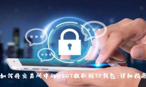 如何将交易所中的USDT提取到TP钱包：详细指南