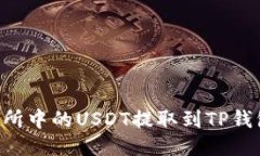 如何将交易所中的USDT提取到TP钱包：详细指南