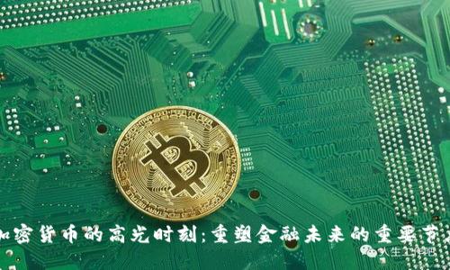 加密货币的高光时刻：重塑金融未来的重要节点