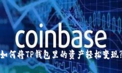 如何将TP钱包里的资产轻松变现?