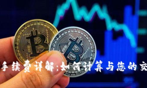 TP钱包手续费详解：如何计算与您的交易成本