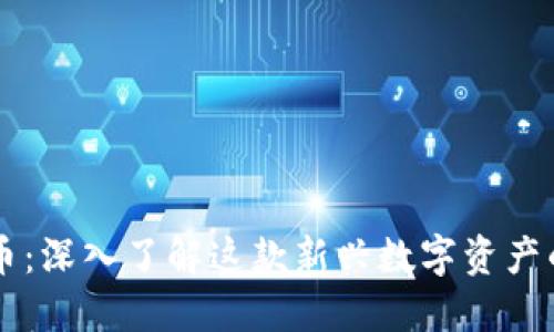 GMM加密货币：深入了解这款新兴数字资产的潜力与应用