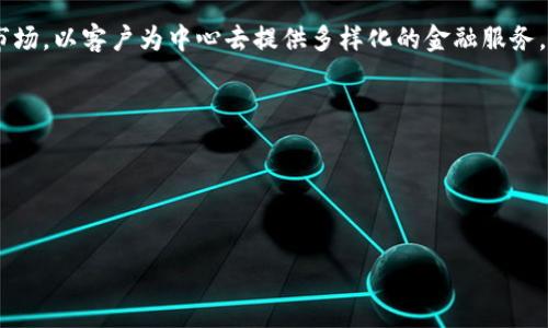   银行如何吸引和管理加密货币客户的最佳实践 / 

 guanjianci 加密货币, 银行, 客户管理 /guanjianci 

引言
随着科技的进步，加密货币在全球范围内越来越受到关注。这种“数字黄金”不仅吸引了投资者的目光，也对传统金融机构提出了新挑战。许多银行开始意识到，加密货币客户的需求和期望与传统客户有着显著差异，因此，他们必须采取相应的策略去吸引、管理并满足这些新兴客户的需求。

为什么银行需要关注加密货币客户
首先，加密货币市场正在迅速增长，吸引了大量零售和机构投资者。根据最近的数据显示，比特币和以太坊等主要加密货币的市值已达数万亿美元。银行如果不主动参与这一市场，可能会在激烈的竞争中失去市场份额。此外，加密货币用户通常是科技接受度高、对新兴事物持开放态度的年轻群体，这些潜在客户可能成为未来大型财富传承的关键角色。

理解加密货币客户的需求
为成功吸引加密货币客户，银行首先需要深入了解他们的需求和痛点。例如，加密货币客户往往对隐私和安全性有非常高的要求。他们希望与能够保护他们资产安全的机构合作。因此，银行需要建立强有力的安全措施和透明的合规程序，以赢得这类客户的信任。

构建友好的用户体验
为了满足加密货币客户的期望，银行需要打造友好的用户体验。这包括直观的界面、快速的交易速度以及有效的客户支持。尤其是在客户服务方面，提供多渠道支持（如在线聊天、电话支持及社交媒体）尤为重要。加密货币客户常常需要及时解决问题，因此，快速响应和解决方案会极大提升他们的满意度。

提供多样化的产品和服务
银行可以通过提供多样化的产品和服务来吸引加密货币客户。例如，推出包含加密货币的投资产品，建立专门的加密货币账户或者开发支持加密交易的移动应用程序。这些产品不仅能够满足客户的多样化需求，同时也能为银行创造新的收入来源。此外，可考虑与加密货币交易所建立合作关系，以便更方便地为客户提供相关服务。

教育与市场推广
银行在推广其加密货币产品和服务之前，必须重视教育工作。在开展市场营销时，可以通过网络研讨会、线上课程、白皮书等方式，为潜在客户提供有关加密货币及其投资机会的知识和信息。通过增强客户的金融知识，银行能更好地与客户建立关系，并有效地推广自己的产品。

加强 合规性与透明度
在加密货币行业，合规性和透明度至关重要。政府和监管机构正在加强对加密货币的监管，因此，银行在开展相关业务时，必须遵循相关法规，并保持透明的业务流程。这不仅能够保护银行自身的利益，同时也有助于增强客户的信任感。此外，定期发布合规审计和经营报告，不仅表现出银行的负责任态度，也能增强客户的安全感。

构建社区和交流平台
构建一个加密货币社区与客户建立紧密的联系可以极大地增强客户的忠诚度。银行可以定期举办线上及线下活动，邀请加密货币专家、投资者和技术开发者进行交流，以便客户能参与其中，分享心得和经验。这种以社区为导向的参与方式，不仅能够使客户感受到归属感，还能帮助银行获取客户的反馈，从而不断改善产品和服务。

创新与技术优势
科技是推动金融革新的重要力量。银行需要利用区块链等先进技术来提高服务效率，增加透明度。区块链的结合将为客户提供更安全、更透明的交易环境。此外，智能合约技术的运用，有助于实现自动化的合约执行过程，进一步提高效率。

面对挑战与机遇
银行在吸引和管理加密货币客户时，不可避免地需要面对市场的不确定性、技术的快速发展及不断变化的监管环境。然而，挑战往往伴随着机遇。通过正确的策略和创新的服务模式，银行不仅可以开拓新的市场，还能够在这一领域取得领先优势。

结论
最终，传统银行与加密货币客户之间的联接，不仅关乎商业利益，也涉及如何适应日新月异的金融生态。作为产业转型的重要一环，银行必须积极探索新市场，以客户为中心去提供多样化的金融服务，以此来提升其在不断变化的金融环境中的竞争力。只有通过不断创新，掌握加密货币客户的核心需求，银行才能在激烈的市场中立于不败之地。

参考文献
1. 相关市场研究和报告，提供深度分析和数据支持。
2. 政府和金融监管机构的发布信息，以及对加密货币的最新政策。
3. 学术期刊中关于金融科技和消费者行为的研究，帮助理解加密货币领域的趋势。

这样的内容结构不但丰富多样，也确保了信息的全面性和深入性，能有效吸引对加密货币感兴趣的银行客户。