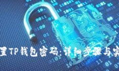 如何重置TP钱包密码：详细步骤与实用技巧