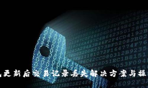 TP钱包更新后交易记录丢失解决方案与操作指南