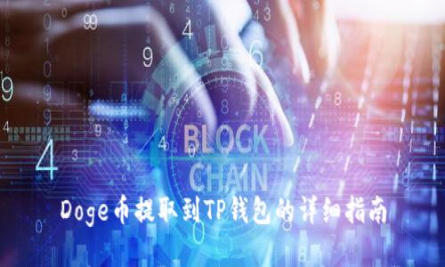 Doge币提取到TP钱包的详细指南