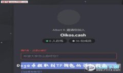 Doge币提取到TP钱包的详细指南