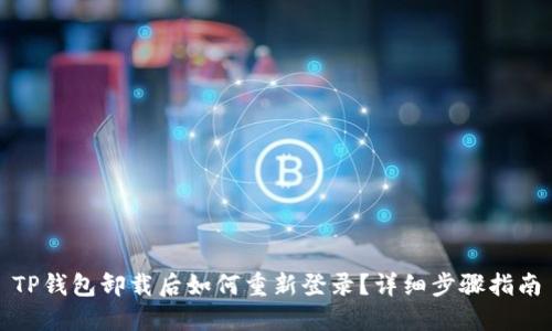 TP钱包卸载后如何重新登录？详细步骤指南