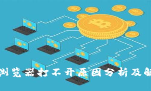 TP钱包浏览器打不开原因分析及解决方案