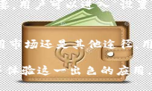   华为手机无法下载TP钱包的解决方法与注意事项 / 
 guanjianci 华为手机, TP钱包, 下载问题 /guanjianci 

引言
随着数字货币的普及，越来越多的人开始使用各种钱包应用来管理自己的数字资产。TP钱包作为一款功能强大的数字货币钱包，备受用户青睐。然而，不少华为手机用户在下载TP钱包时遇到了问题。这不仅让许多用户感到困惑，也影响了他们正常使用的体验。本文将深入探讨华为手机无法下载TP钱包的原因以及解决方法，帮助用户顺利下载并使用这一方便的应用。

TP钱包简介
TP钱包是一个支持多种区块链资产的数字货币钱包。其提供了极为方便的用户体验，让用户可以方便地管理各种数字资产。此外，TP钱包在安全性、功能性等方面也做得相当出色。用户能够通过TP钱包进行数字货币的转账、收款以及交换操作。同时，TP钱包也为用户提供了丰富的区块链应用服务，包括DeFi、NFT等。因此，很多用户希望能够在自己的手机上方便地下载和使用这款应用。

华为手机下载TP钱包的常见问题
用户在尝试下载TP钱包时，常见的问题主要有以下几种：
ul
    li应用市场中未显示TP钱包/li
    li下载过程出现错误提示/li
    li应用权限问题导致无法安装/li
/ul

无法在应用市场中找到TP钱包
由于某些原因，华为手机的应用市场中可能没有列出TP钱包。这种情况通常是因为应用在某个国家或地区的上线问题，或是对应的应用市场未能及时更新。但用户不必过于焦虑，因为还有其他获取TP钱包的方法。

尝试其他下载方式
如果华为手机的应用市场中未显示TP钱包，用户可以通过其他应用商店或者TP钱包官方网站下载最新版本的APK文件。APK文件是Android系统应用的安装包，用户可以在浏览器上搜索“TP钱包 APK下载”，找到可靠的来源进行下载。

安装APK文件的步骤
下载APK文件后，用户需要确保手机的设置允许安装未知来源的应用。具体步骤如下：
ol
    li进入手机“设置”/li
    li点击“安全与隐私”/li
    li找到“安装未知应用”，选择你使用的浏览器，允许“来自此来源的安装”/li
/ol
完成上面的设置后，用户就可以找到刚下载的APK文件进行安装了。此时，确保网络连接良好，安装过程会比较顺利。

下载中出现错误提示
在下载TP钱包过程中，用户可能会收到错误提示。这通常与网络连接、存储空间不足或应用市场的临时问题有关。为了顺利完成下载和安装，可以尝试以下几种方法：
ul
    li检查网络：确保手机连接到稳定的Wi-Fi网络或者移动数据网络。/li
    li清理存储空间：前往“设置”-“存储”中查看可用空间，必要时删除不常用的应用或文件。/li
    li更新应用市场：确保华为应用市场已经更新到最新版本，这样才能显示最新的应用信息。/li
/ul

应用权限设置的重要性
有时候，手机的自带安全设置会对未验证的应用进行限制，导致无法安装TP钱包。在尝试安装时，用户需确认相关权限。一般来说，TP钱包需要访问存储、网络及其他必要的权限。在安装后，可以进入“设置”-“应用管理”中找到TP钱包，查看和调整权限。

华为手机设置检查
华为手机的操作系统通常比较稳定，但某些安全设置或定制界面可能与其他品牌手机有所不同。因此，用户在尝试下载TP钱包时，确保手机版本和设置均正常，这对安装过程相当重要。用户可以进入“设置”-“关于手机”，查看系统版本是否是最新的。

总结与建议
在使用华为手机下载TP钱包过程中，遇到问题是相对常见的情况。不过，通过以上的步骤和建议，用户们大可以克服困难，顺利下载并使用这款钱包应用。コ因此，无论是通过华为应用市场还是其他途径，用户都应注意网络状况和手机权限设置。确保一切设置正常后，用户就可以安心使用TP钱包，享受便捷的数字货币管理体验。

数字货币的时代已经来临，如何高效地管理自己的数字资产成为了许多用户关注的焦点。TP钱包无疑是一个值得推荐的选择，通过上述方法，相信每位华为手机用户都能顺利下载并体验这一出色的应用。继续关注相关动态，让自己在数字货币的浪潮中立于不败之地。
