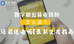 TP钱包现在还能进去吗？最新使用指南与注意事项