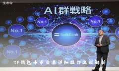 TP钱包币币交易详细操作流程解析