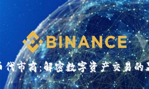 加密货币代市商：解密数字资产交易的幕后英雄