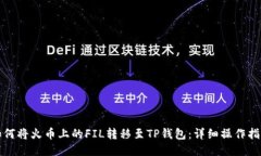 如何将火币上的FIL转移至TP钱包：详细操作指南