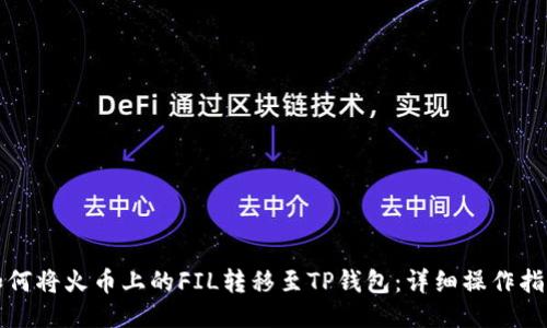 如何将火币上的FIL转移至TP钱包：详细操作指南