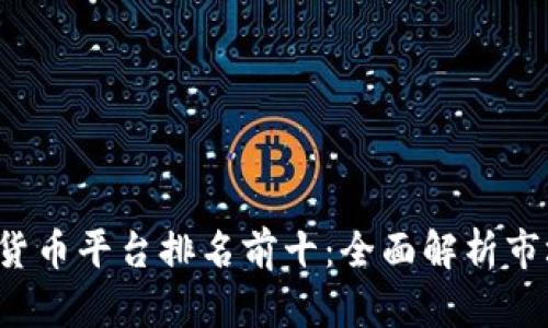 2023年美国加密货币平台排名前十：全面解析市场领跑者及其特色