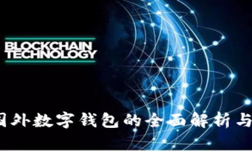 TP钱包：国外数字钱包的全面解析与使用指南