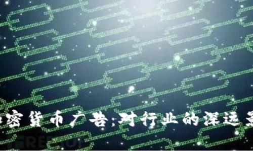 Twitter禁止加密货币广告：对行业的深远影响与应对策略