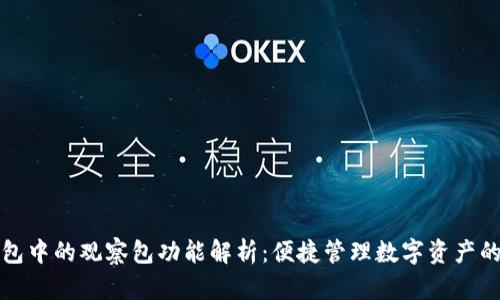 TP钱包中的观察包功能解析：便捷管理数字资产的利器
