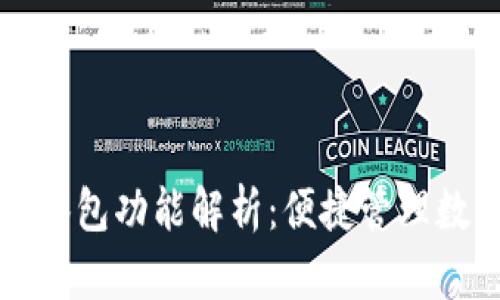 TP钱包中的观察包功能解析：便捷管理数字资产的利器