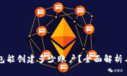 一个TP钱包能创建多少账户？全面解析与使用技巧