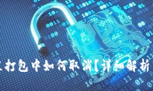 TP钱包一直打包中如何取消？详细解析与解决方案