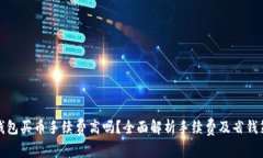 TP钱包买币手续费高吗？全面解析手续费及省钱策
