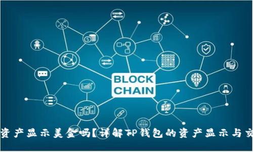 TP钱包资产显示美金吗？详解TP钱包的资产显示与交易功能