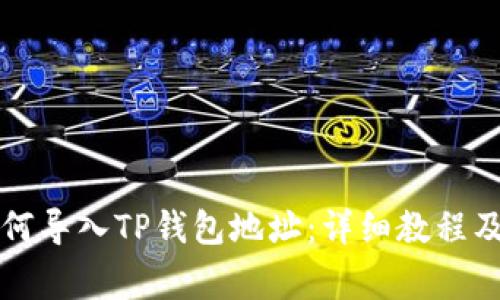 比特派如何导入TP钱包地址：详细教程及注意事项