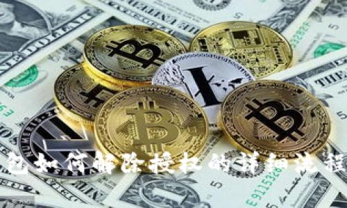 TP钱包如何解除授权的详细流程解析